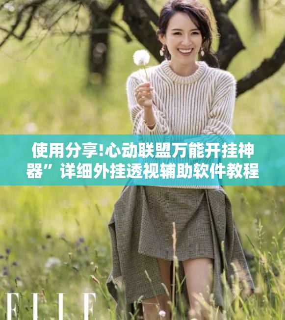 使用分享!心动联盟万能开挂神器”详细外挂透视辅助软件教程