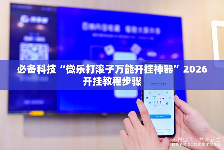 必备科技“微乐打滚子万能开挂神器”2026开挂教程步骤