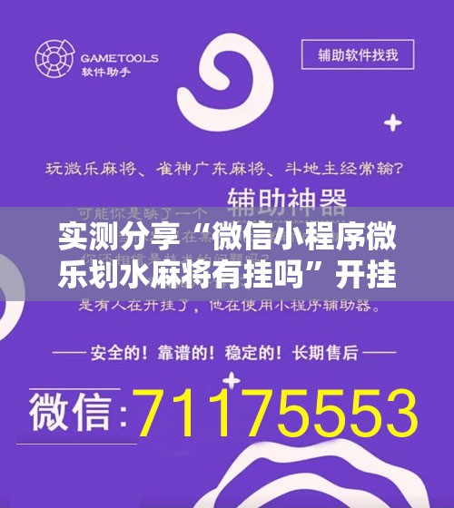 实测分享“微信小程序微乐划水麻将有挂吗”开挂辅助脚本+详细开挂安装教程