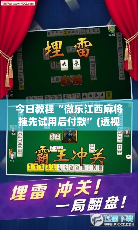 今日教程“微乐江西麻将挂先试用后付款”(透视挂)辅助下载教程