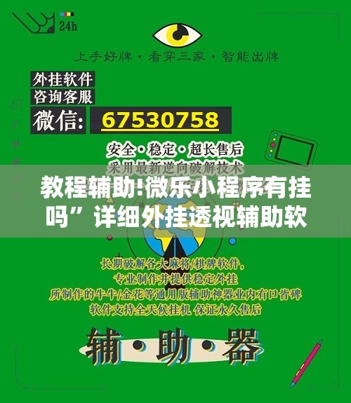 教程辅助!微乐小程序有挂吗”详细外挂透视辅助软件教程