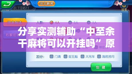 分享实测辅助“中至余干麻将可以开挂吗”原来可以开挂