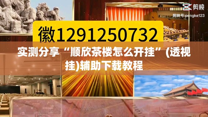 实测分享“顺欣茶楼怎么开挂”(透视挂)辅助下载教程
