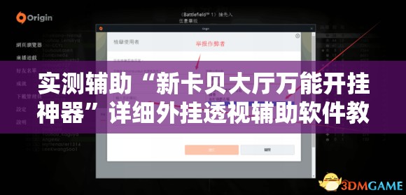实测辅助“新卡贝大厅万能开挂神器”详细外挂透视辅助软件教程