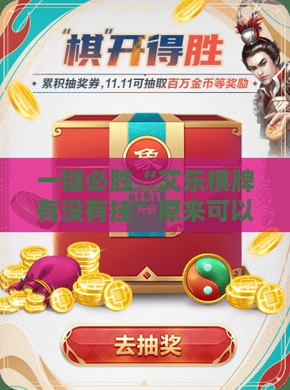 一键必胜“艾乐棋牌有没有挂”原来可以开挂