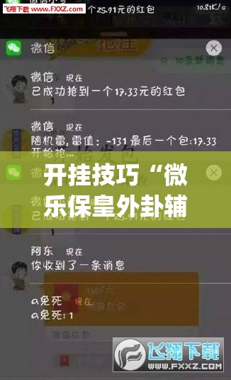 开挂技巧“微乐保皇外卦辅助软件下载(透视)”开挂辅助脚本+详细开挂安装教程