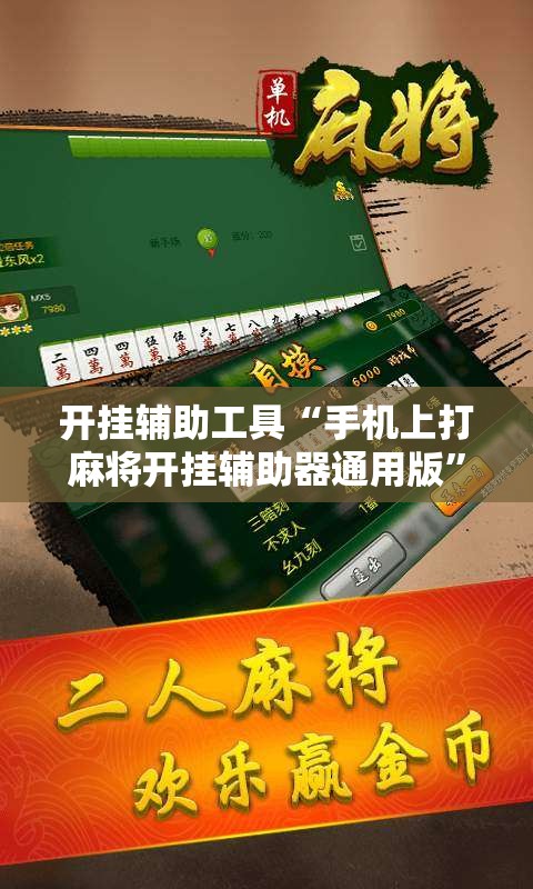开挂辅助工具“手机上打麻将开挂辅助器通用版”开挂详细教程