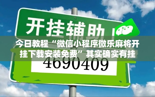 今日教程“微信小程序微乐麻将开挂下载安装免费”其实确实有挂