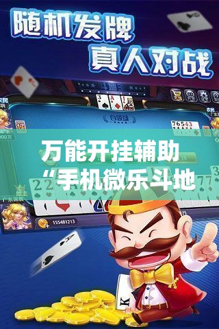 万能开挂辅助“手机微乐斗地主必赢神器”2026开挂教程步骤