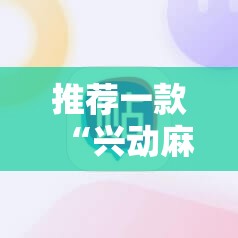 推荐一款“兴动麻将外卦辅助软件下载”原来可以开挂