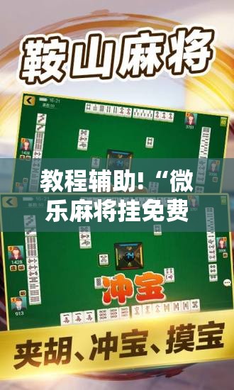 教程辅助!“微乐麻将挂免费下载手机版”2026开挂教程步骤
