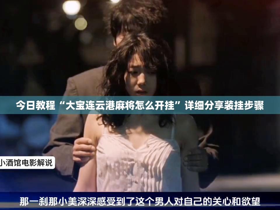 今日教程“大宝连云港麻将怎么开挂”详细分享装挂步骤