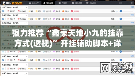 强力推荐“鑫豪天地小九的挂靠方式(透视)”开挂辅助脚本+详细开挂安装教程