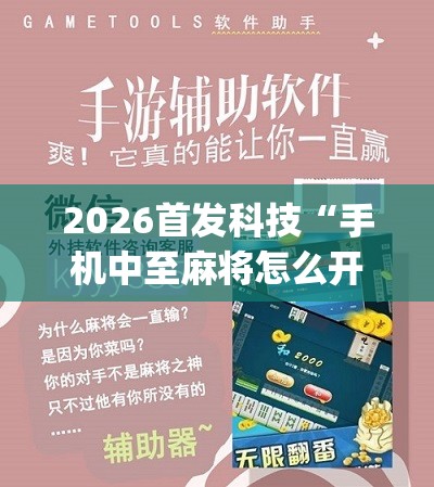 2026首发科技“手机中至麻将怎么开挂”(辅助神器)开挂详细教程