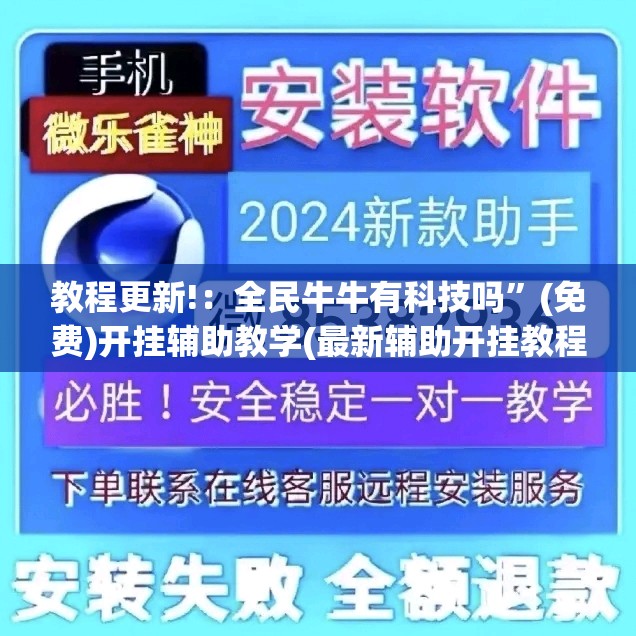 教程更新!：全民牛牛有科技吗”(免费)开挂辅助教学(最新辅助开挂教程)