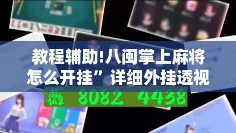 教程辅助!八闽掌上麻将怎么开挂”详细外挂透视辅助软件教程