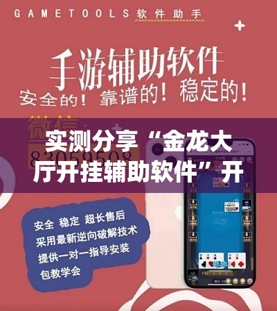 实测分享“金龙大厅开挂辅助软件”开挂(透视)最新辅助详细