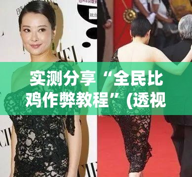 实测分享“全民比鸡作弊教程”(透视挂)辅助下载教程
