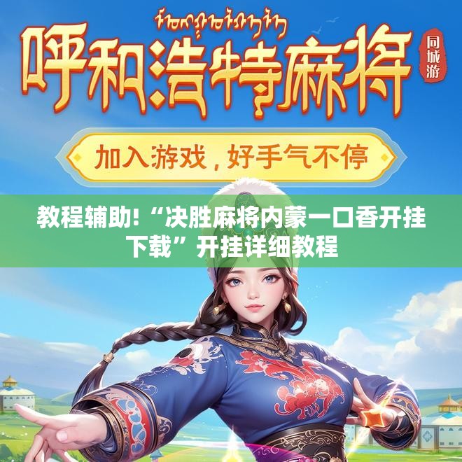教程辅助!“决胜麻将内蒙一口香开挂下载”开挂详细教程
