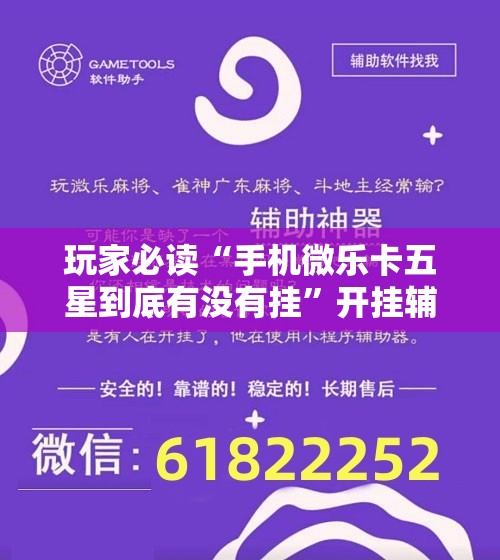 玩家必读“手机微乐卡五星到底有没有挂”开挂辅助脚本+详细开挂安装教程