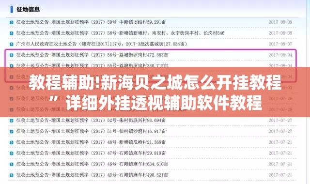 教程辅助!新海贝之城怎么开挂教程”详细外挂透视辅助软件教程