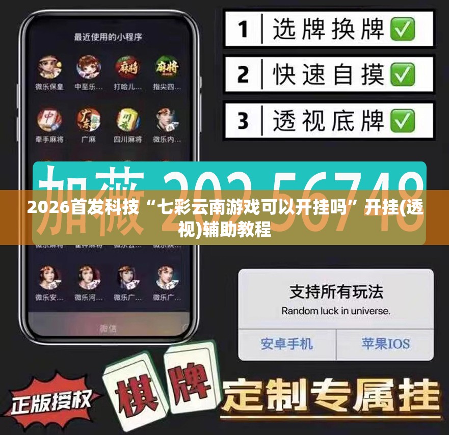 2026首发科技“七彩云南游戏可以开挂吗”开挂(透视)辅助教程