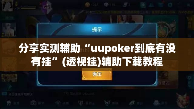 分享实测辅助“uupoker到底有没有挂”(透视挂)辅助下载教程