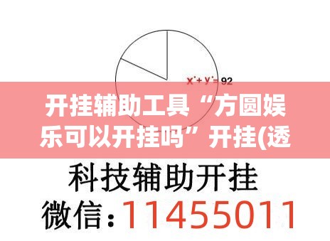 开挂辅助工具“方圆娱乐可以开挂吗”开挂(透视)最新辅助详细