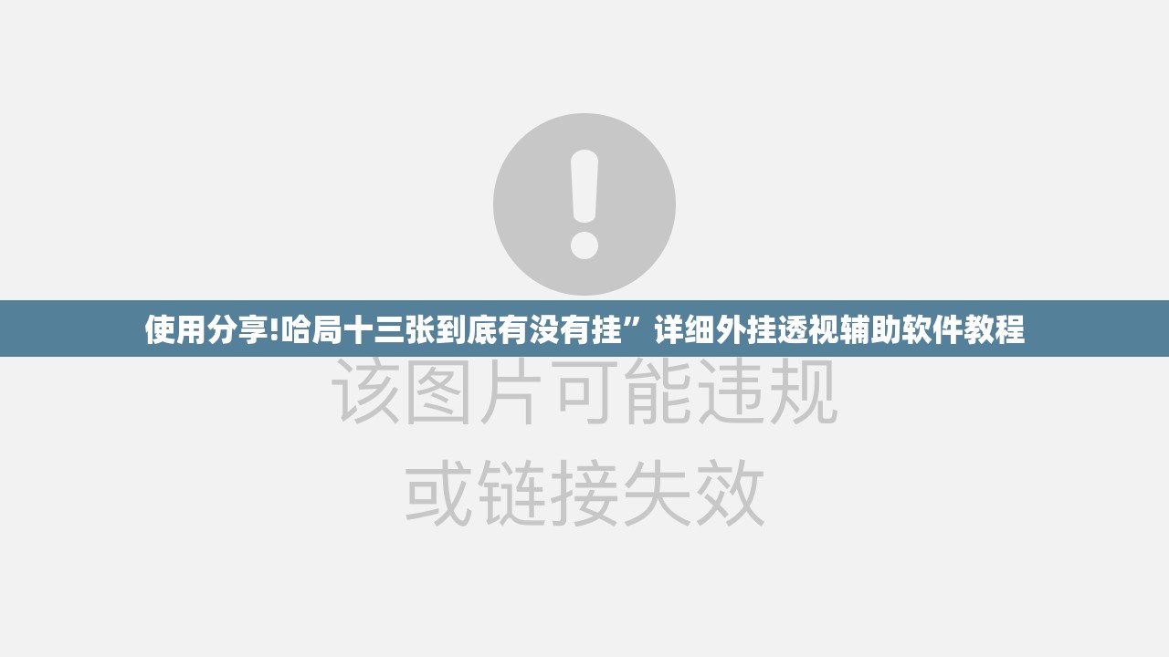 使用分享!哈局十三张到底有没有挂”详细外挂透视辅助软件教程