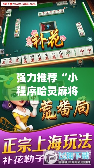 强力推荐“小程序哈灵麻将有挂吗”开挂(透视)最新辅助详细