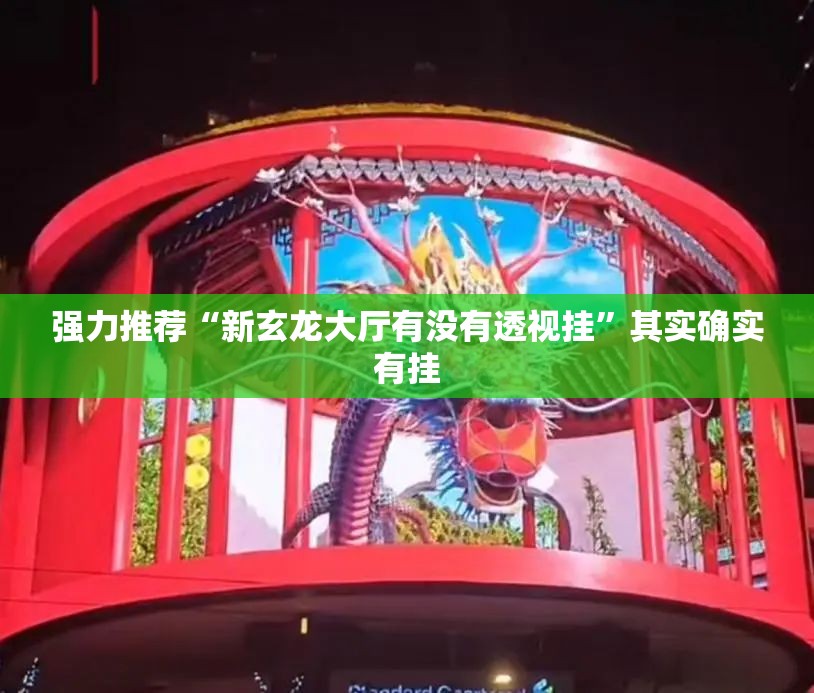 强力推荐“新玄龙大厅有没有透视挂”其实确实有挂