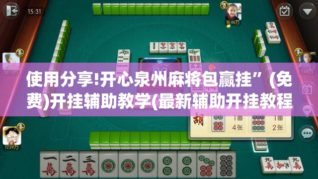 使用分享!开心泉州麻将包赢挂”(免费)开挂辅助教学(最新辅助开挂教程)