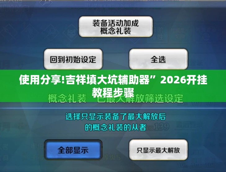 使用分享!吉祥填大坑辅助器”2026开挂教程步骤