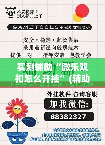 实测辅助“微乐双扣怎么开挂”(辅助神器)开挂详细教程