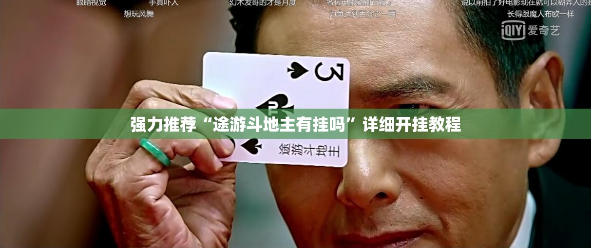 强力推荐“途游斗地主有挂吗”详细开挂教程