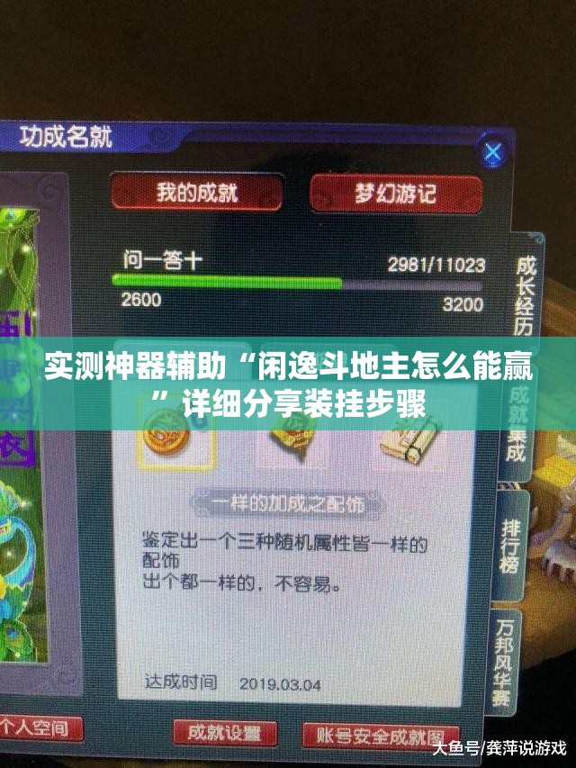 实测神器辅助“闲逸斗地主怎么能赢”详细分享装挂步骤