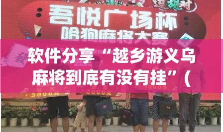 软件分享“越乡游义乌麻将到底有没有挂”(透视)其实确实有挂