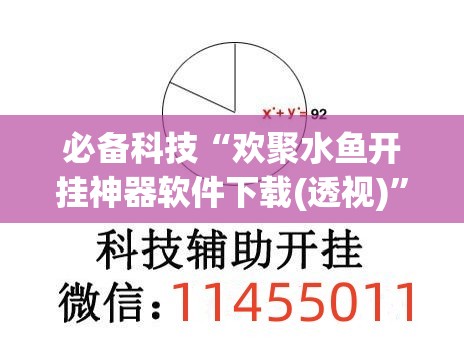 必备科技“欢聚水鱼开挂神器软件下载(透视)”开挂辅助脚本+详细开挂安装教程