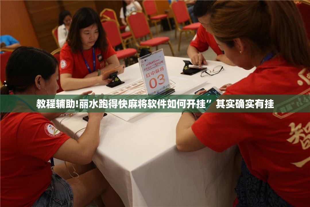 教程辅助!丽水跑得快麻将软件如何开挂”其实确实有挂