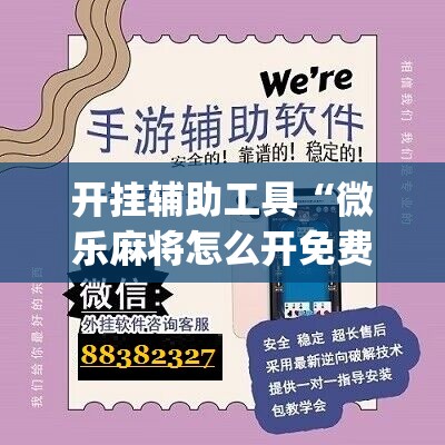 开挂辅助工具“微乐麻将怎么开免费的挂教程”(辅助神器)开挂详细教程