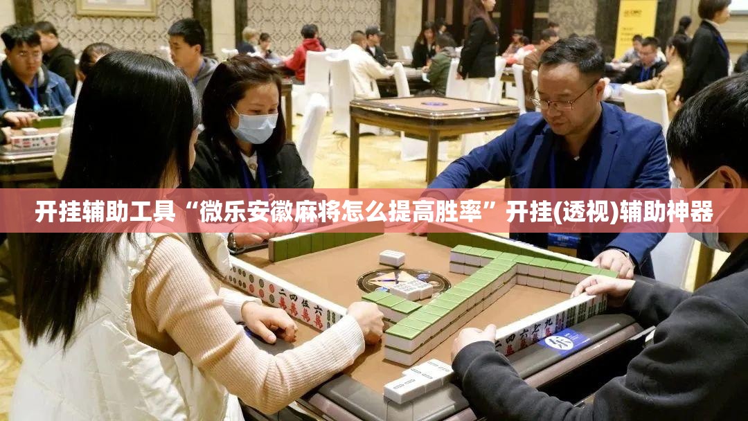 开挂辅助工具“微乐安徽麻将怎么提高胜率”开挂(透视)辅助神器