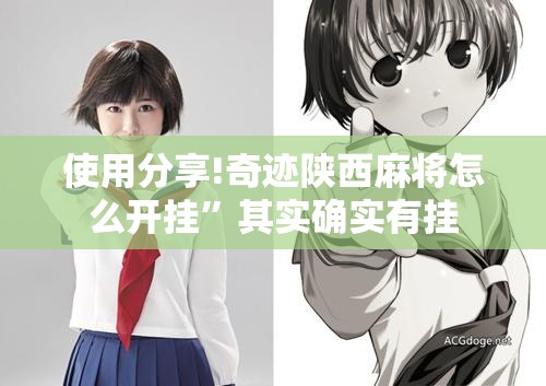 使用分享!奇迹陕西麻将怎么开挂”其实确实有挂