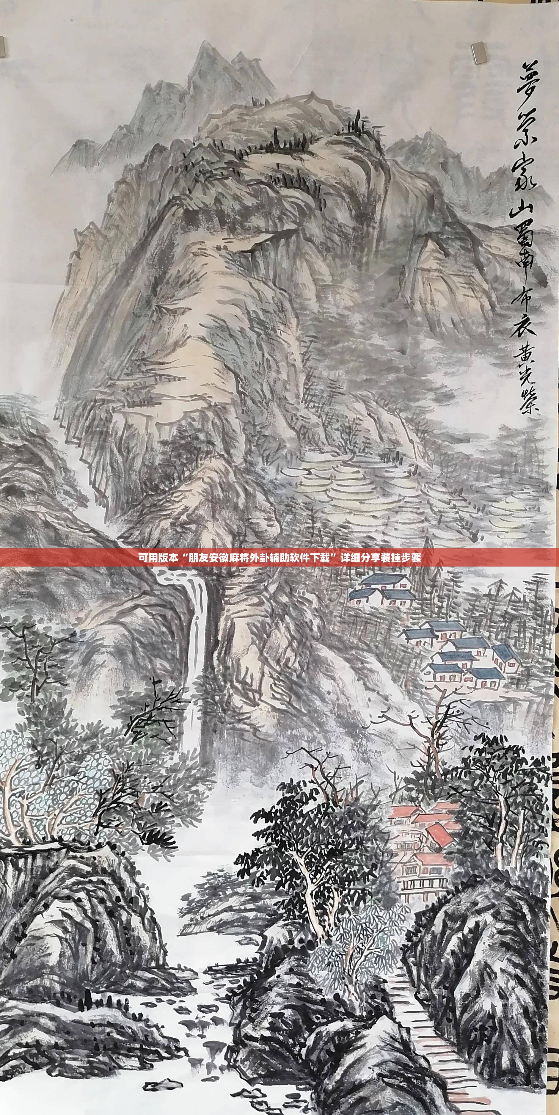 可用版本“朋友安徽麻将外卦辅助软件下载”详细分享装挂步骤