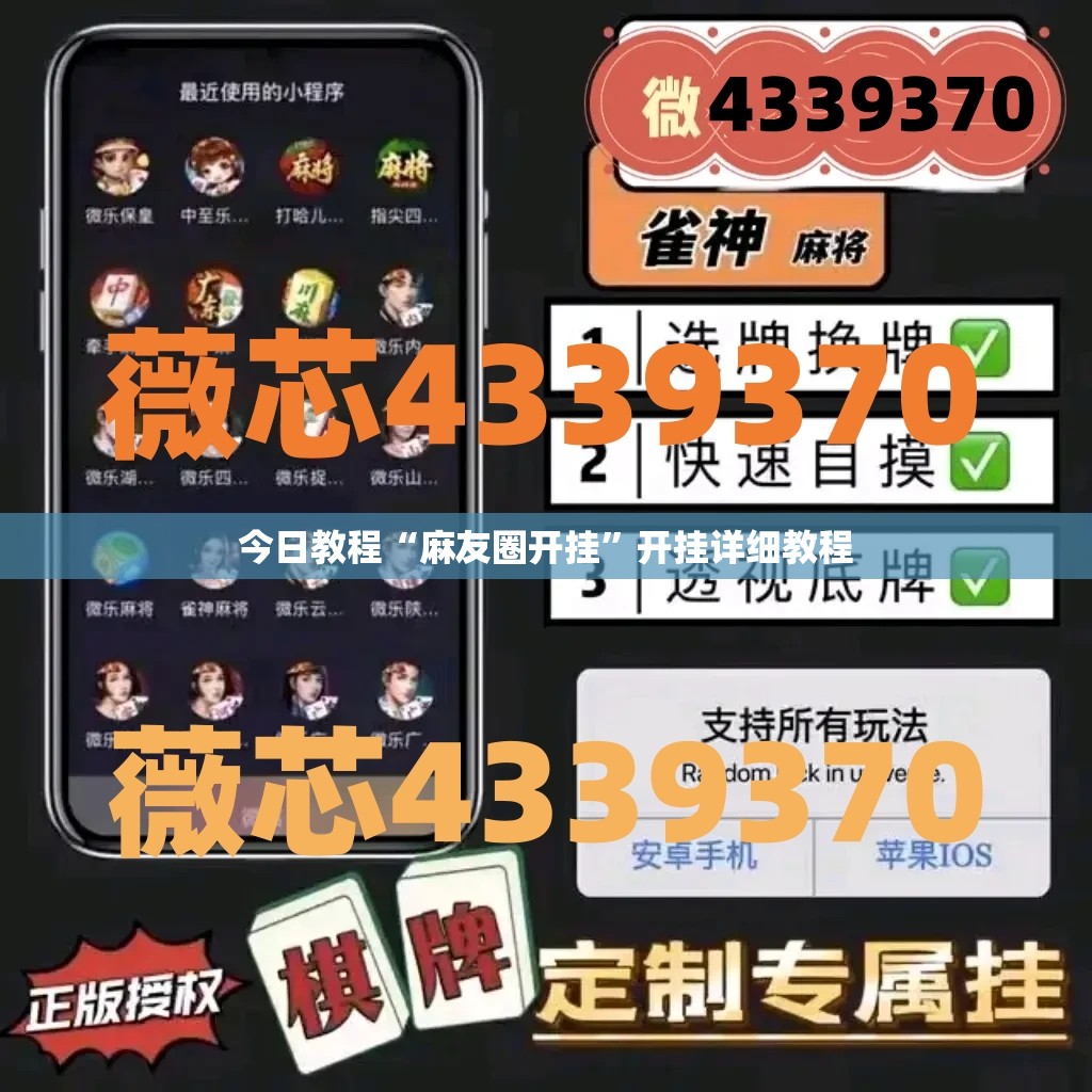 今日教程“麻友圈开挂”开挂详细教程