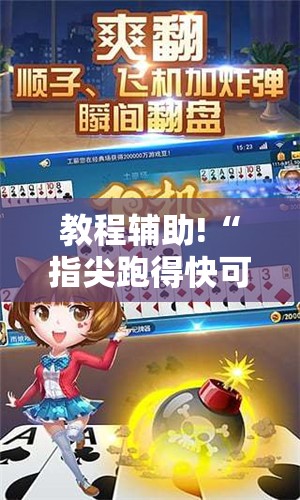 教程辅助!“指尖跑得快可以开挂吗”详细外挂透视辅助软件教程