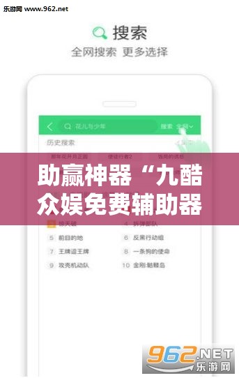助赢神器“九酷众娱免费辅助器”原来可以开挂