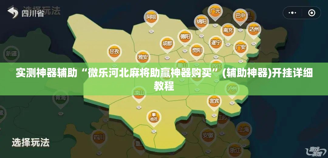 实测神器辅助“微乐河北麻将助赢神器购买”(辅助神器)开挂详细教程