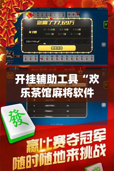 开挂辅助工具“欢乐茶馆麻将软件有挂没得”(辅助神器)开挂详细教程