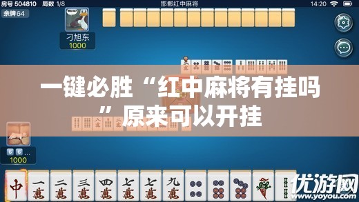 一键必胜“红中麻将有挂吗”原来可以开挂