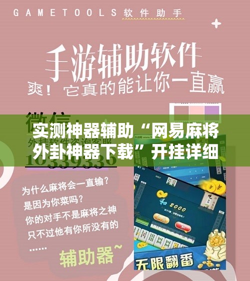 实测神器辅助“网易麻将外卦神器下载”开挂详细教程